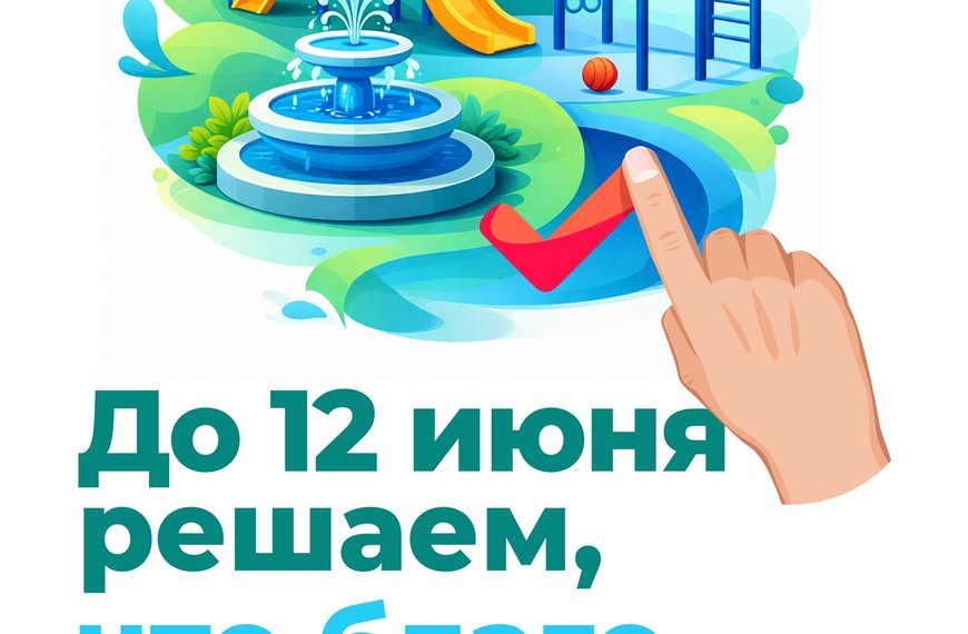 Успейте выбрать место в вашем округе, которое требуется благоустроить.