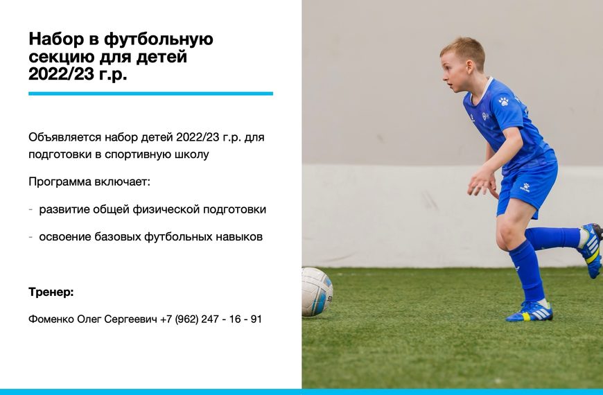 Объявляется набор в футбольную секцию детей 2022-2023 г.р