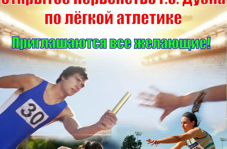 Открытое первенство по легкой атлетике