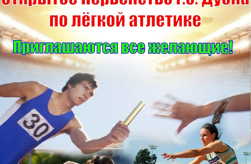 Уважаемые участники Открытого Первенства городского округа Дубна по лёгкой атлетике!