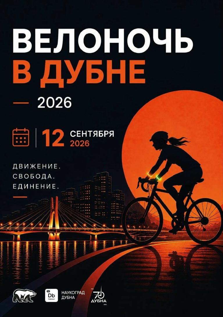 Велоночь Дубна!