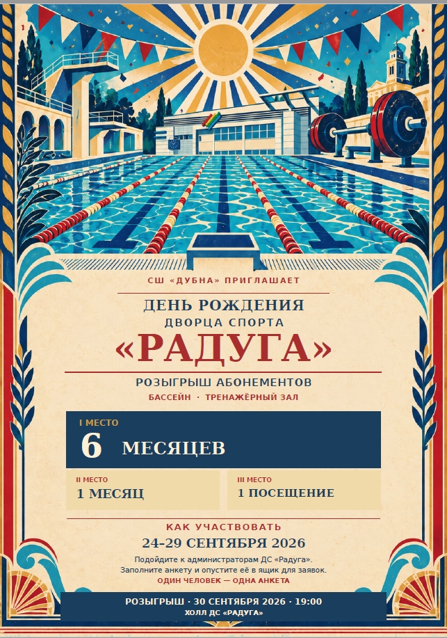 Дворец спорта «Радуга» приглашает на день рождения!