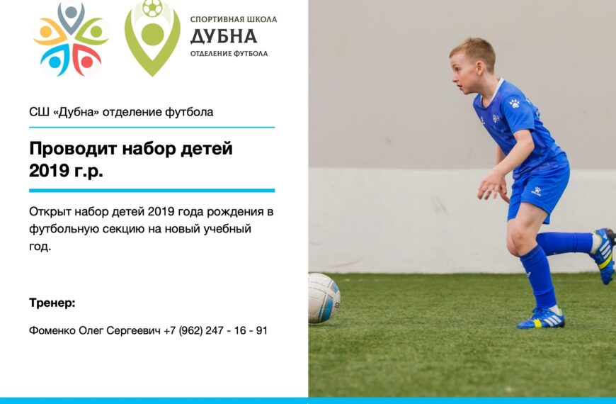 Объявляется набор детей 2019 г.р. в отделение футбола