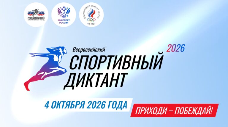 4 октября пройдёт Всероссийский спортивный диктант